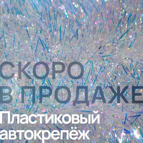 Скоро в продаже!