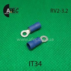 Клема кільцева d3мм під кабель 1,5-2,5мм2 RV2-3.2